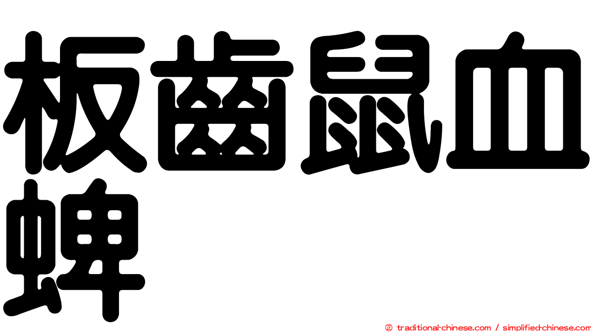 板齒鼠血蜱