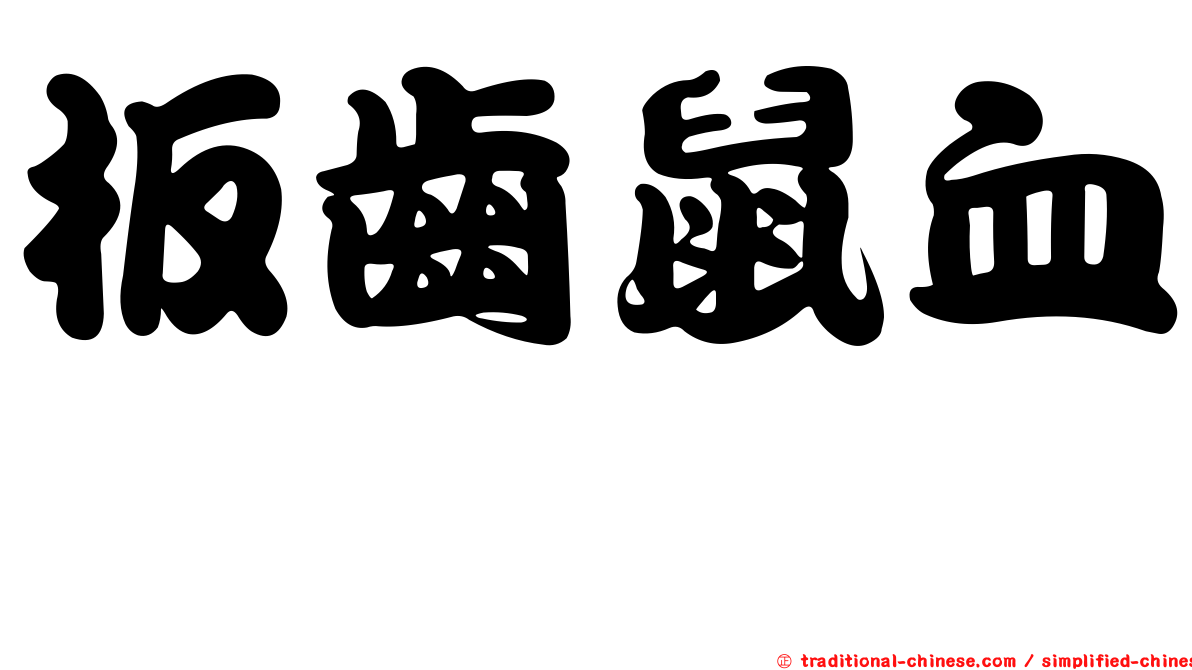 板齒鼠血蜱