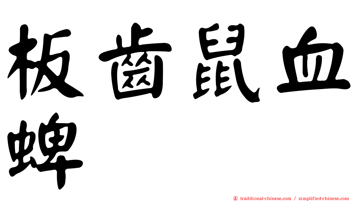 板齒鼠血蜱