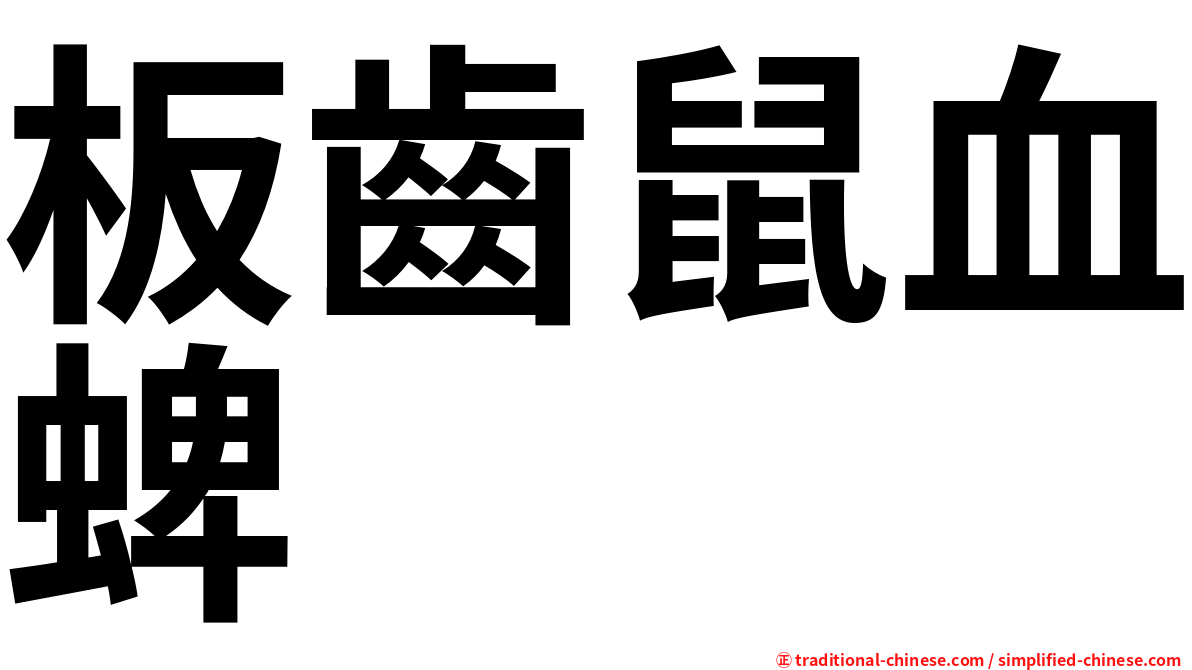 板齒鼠血蜱