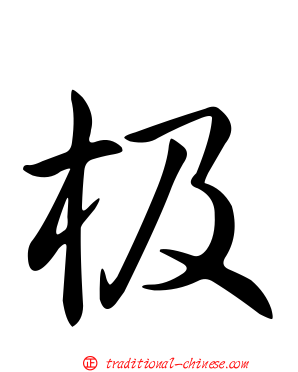极