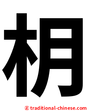 枂