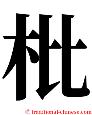 枇 serif font