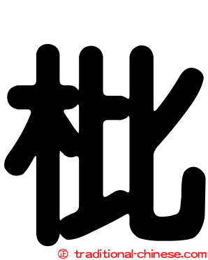 枇
