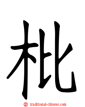 枇