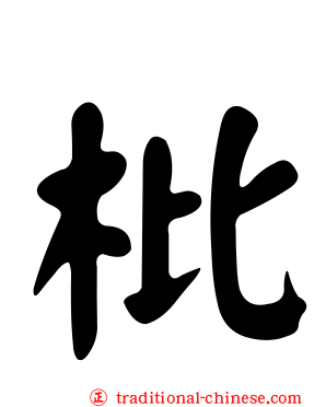 枇
