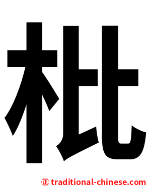 枇