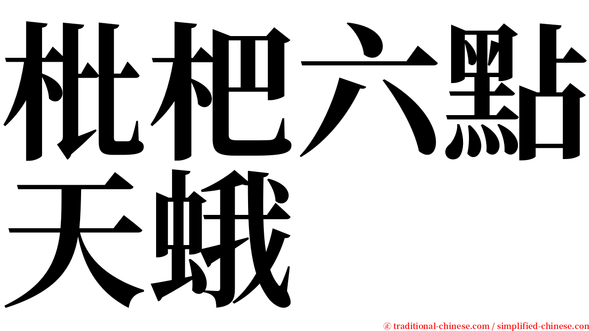 枇杷六點天蛾 serif font