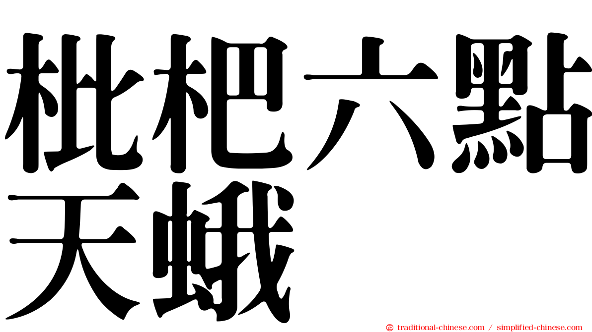 枇杷六點天蛾