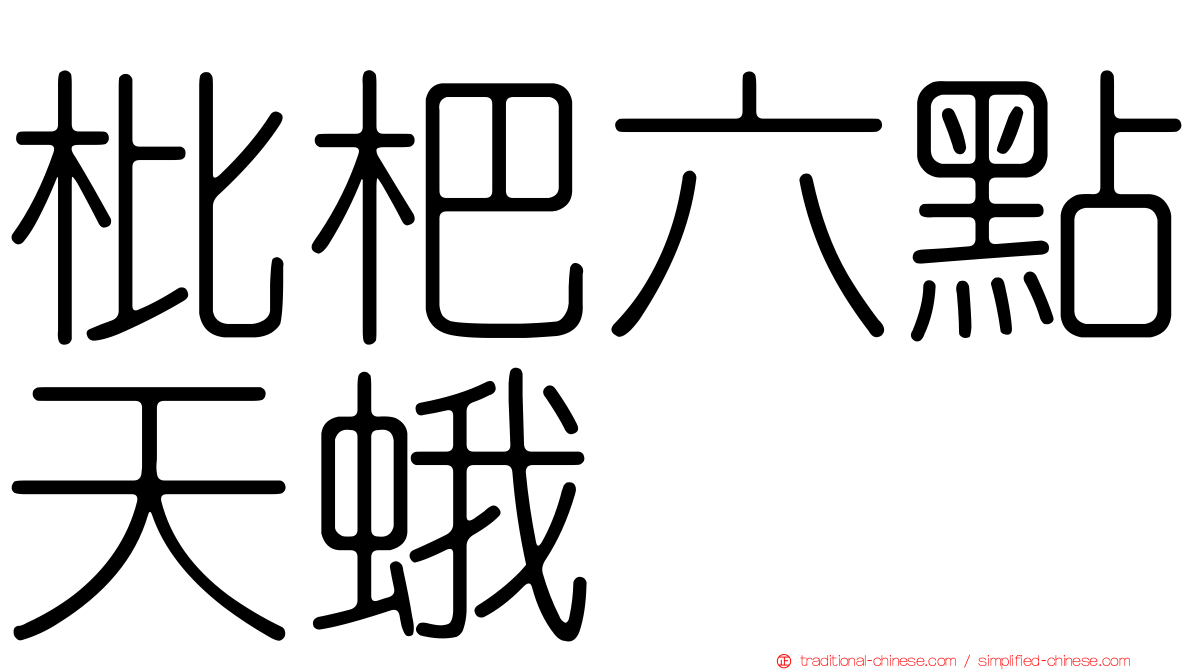 枇杷六點天蛾