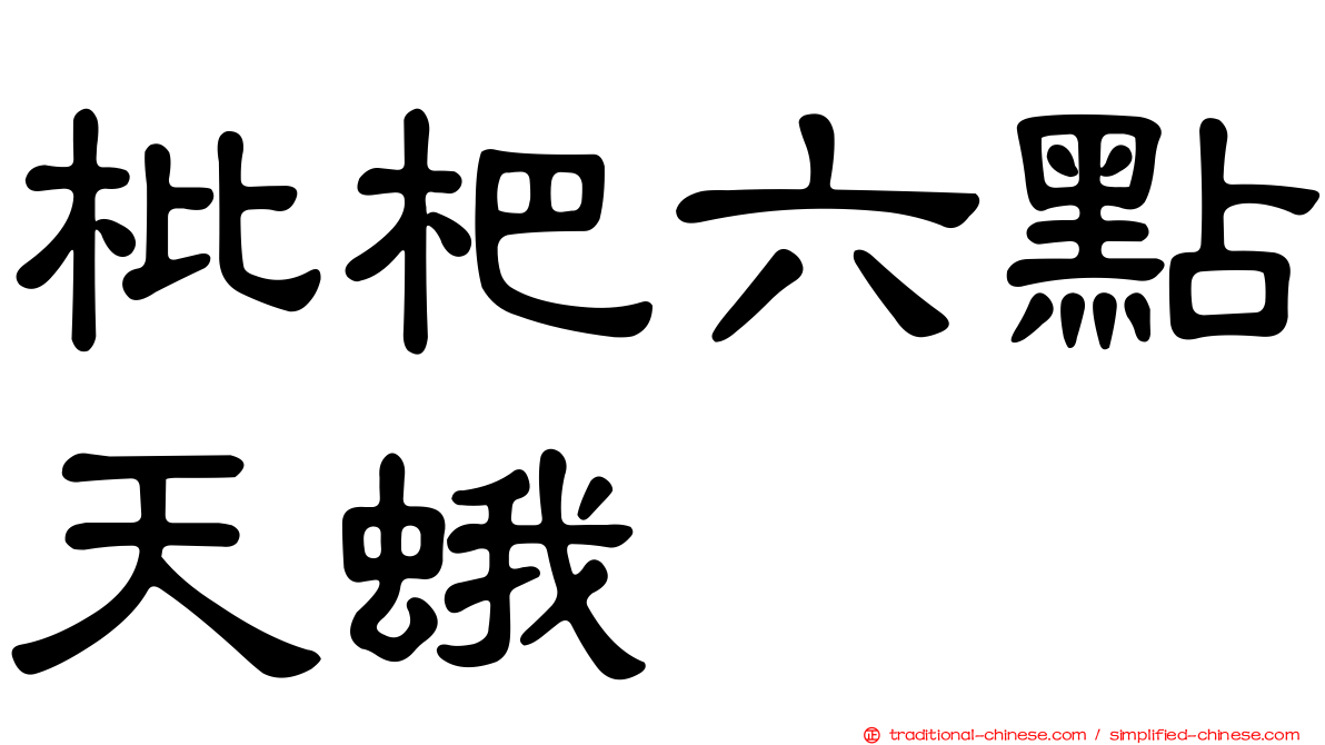 枇杷六點天蛾