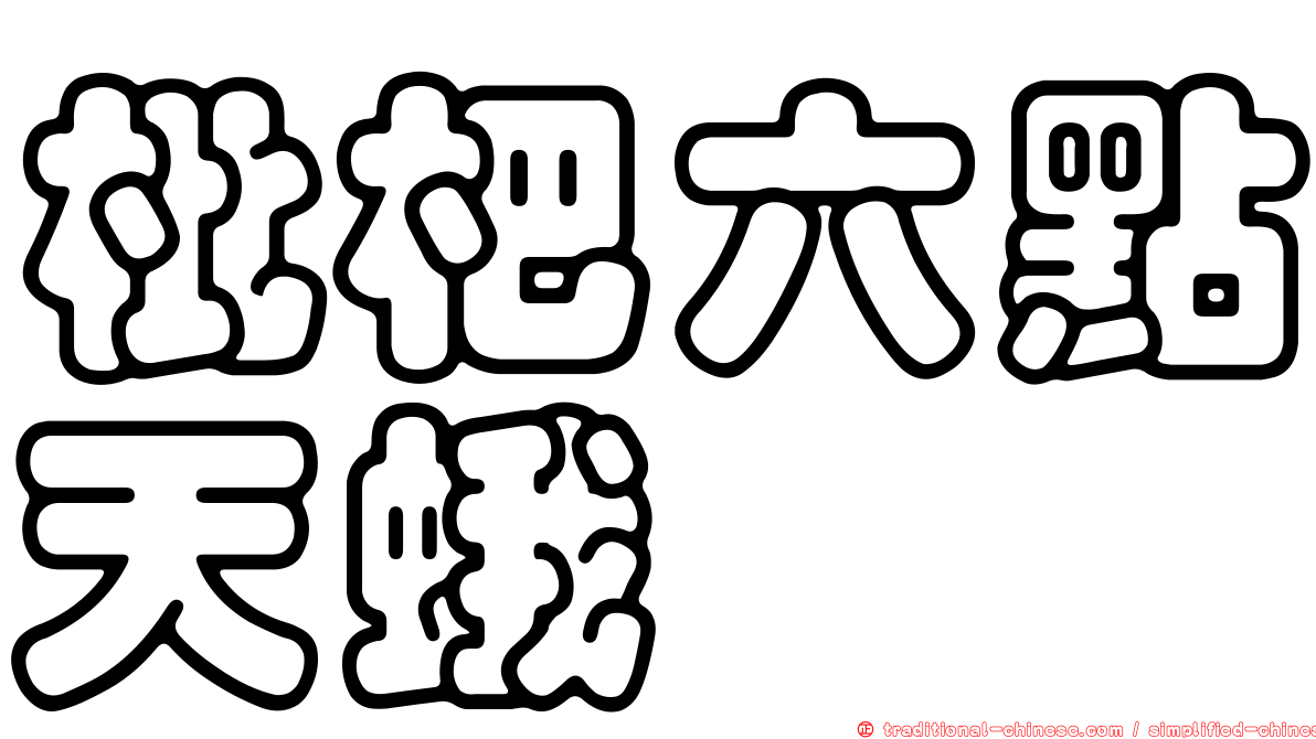 枇杷六點天蛾