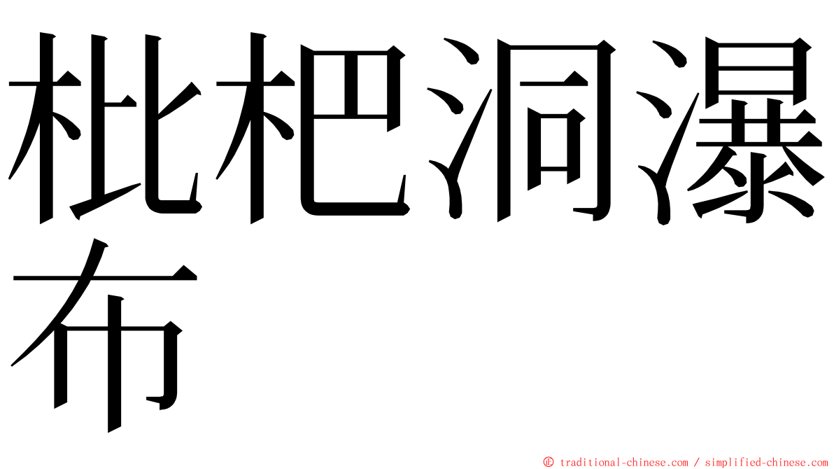 枇杷洞瀑布 ming font