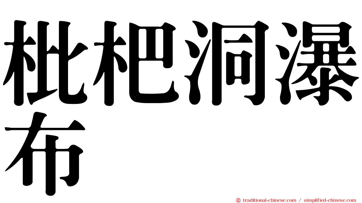 枇杷洞瀑布