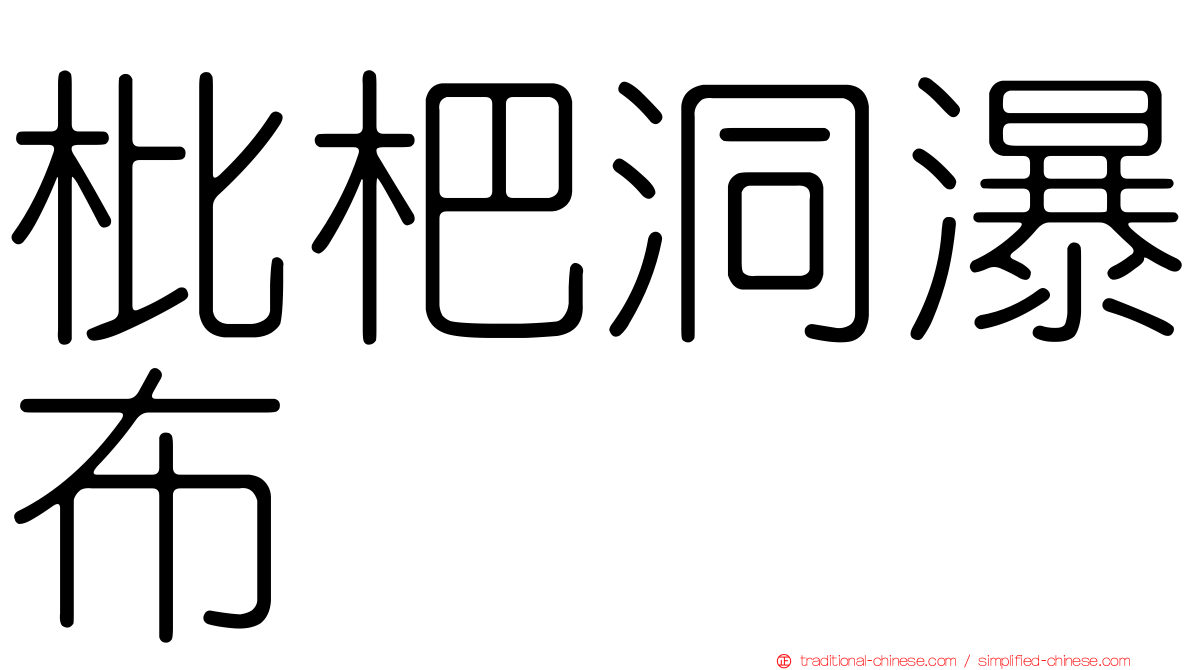 枇杷洞瀑布