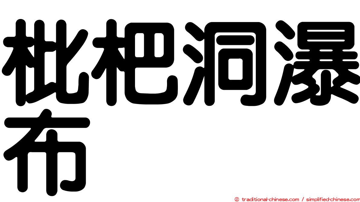 枇杷洞瀑布