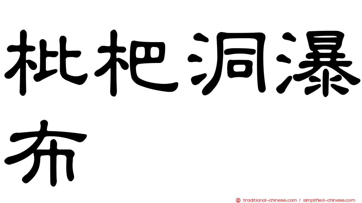 枇杷洞瀑布