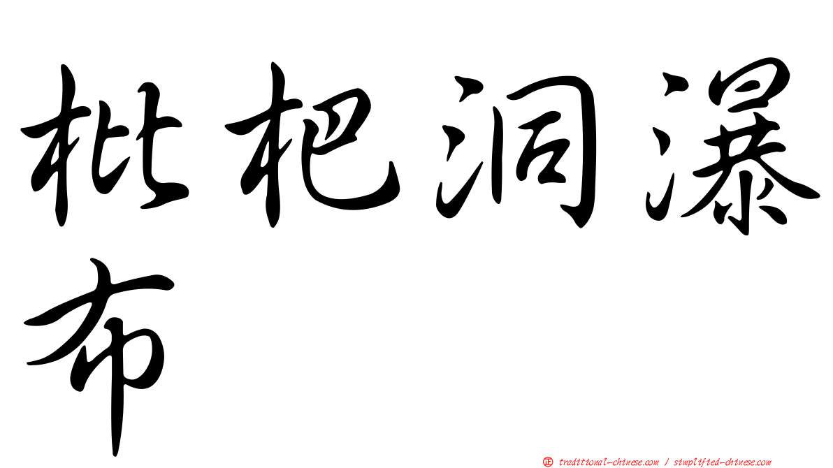 枇杷洞瀑布