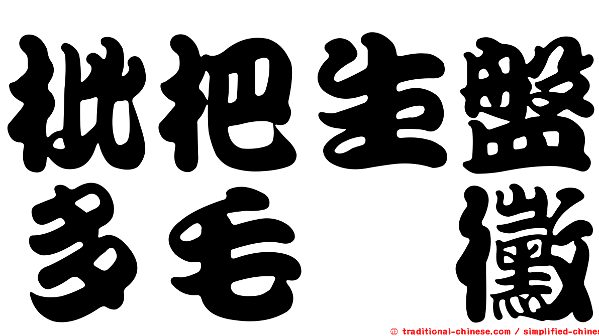 枇杷生盤多毛孢黴