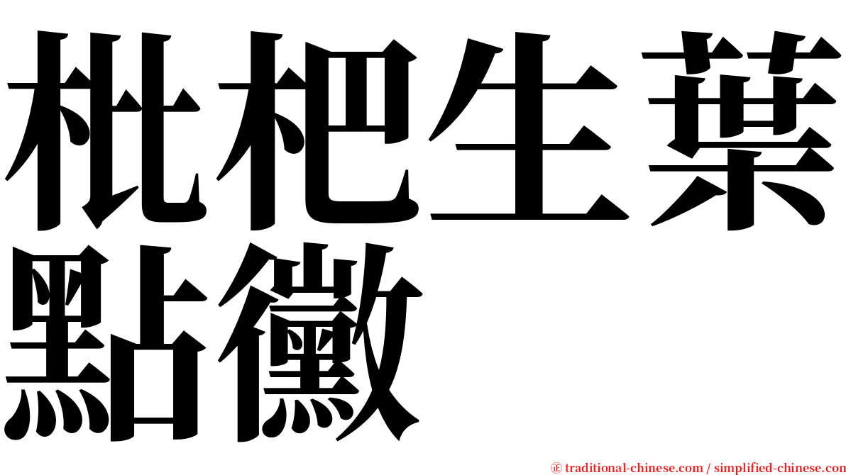 枇杷生葉點黴 serif font