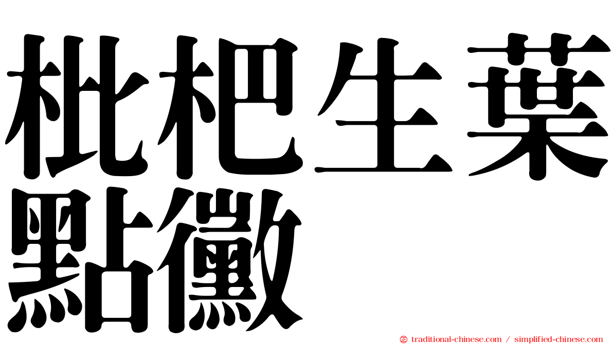 枇杷生葉點黴