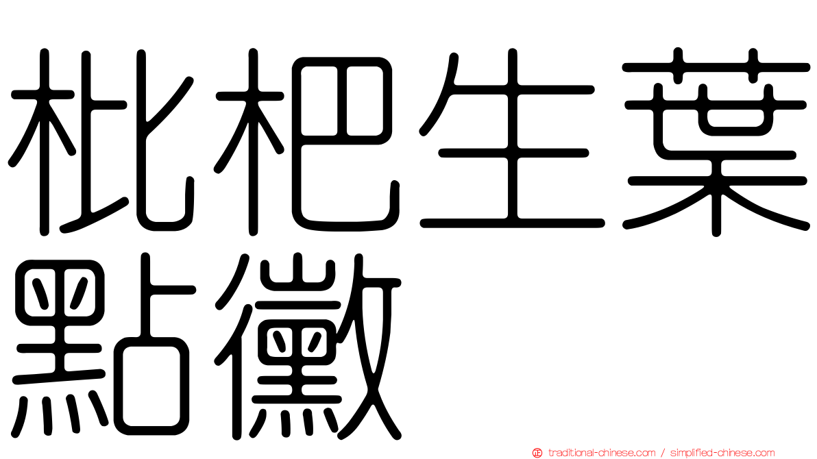 枇杷生葉點黴