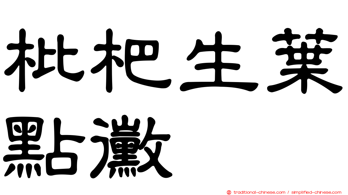 枇杷生葉點黴