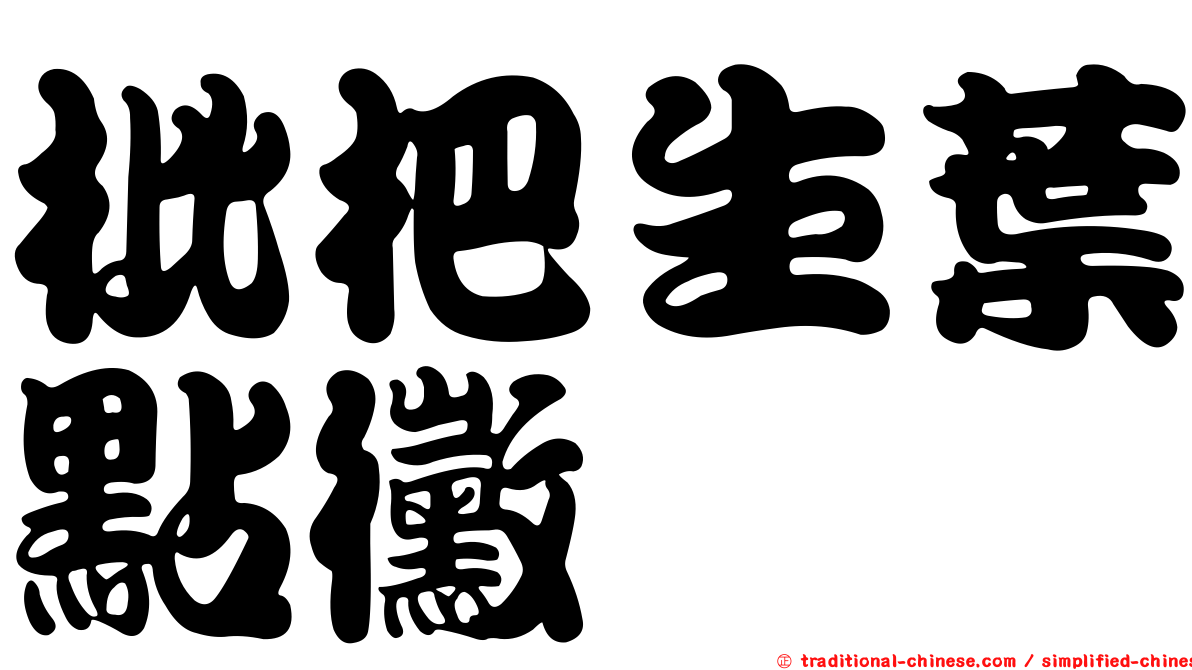 枇杷生葉點黴