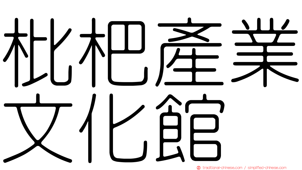 枇杷產業文化館