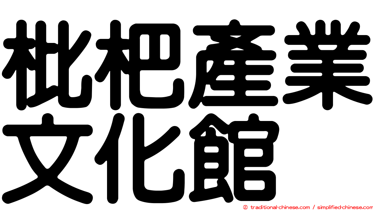 枇杷產業文化館