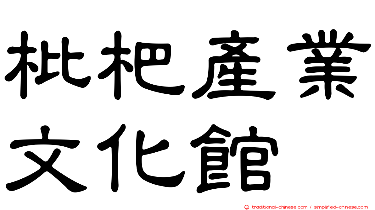 枇杷產業文化館