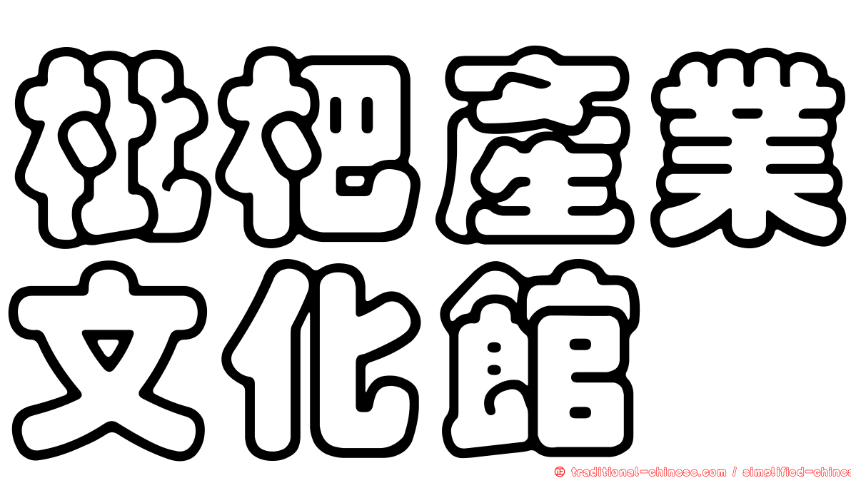 枇杷產業文化館