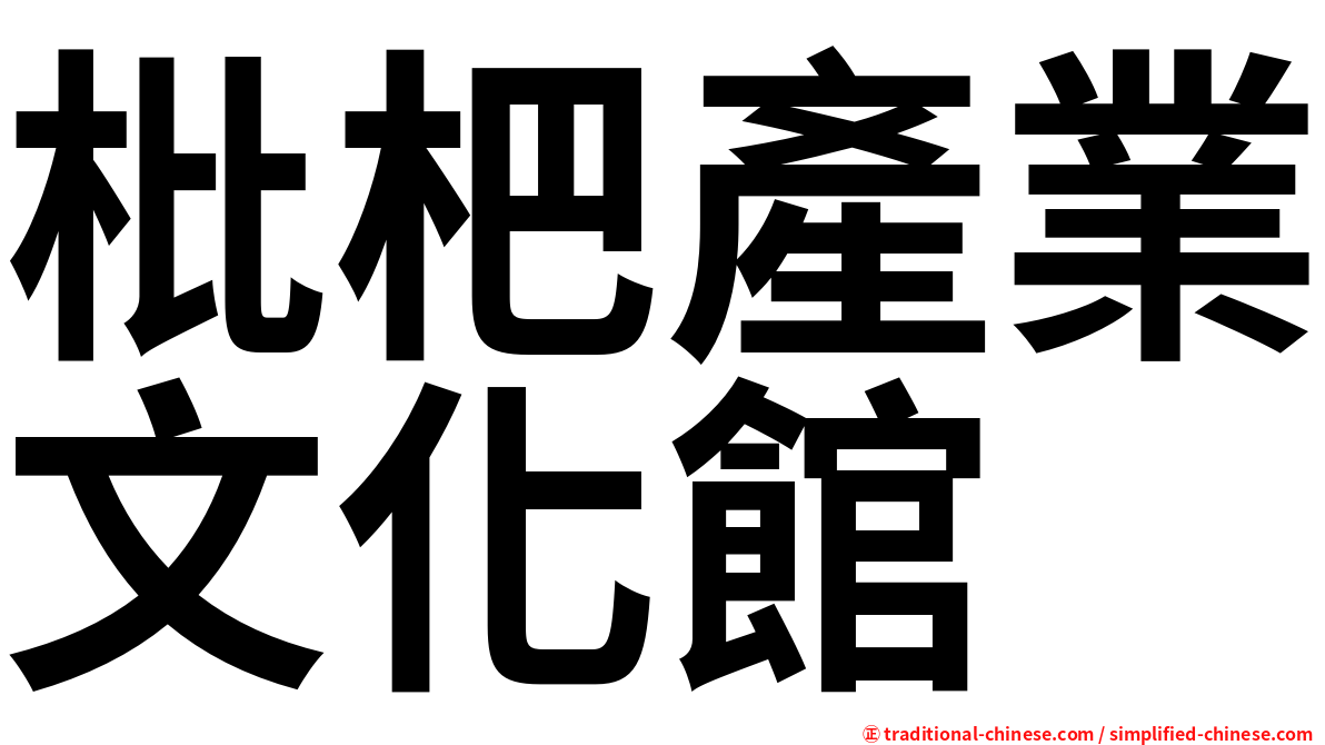 枇杷產業文化館