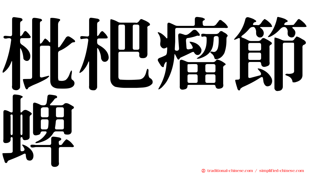 枇杷瘤節蜱