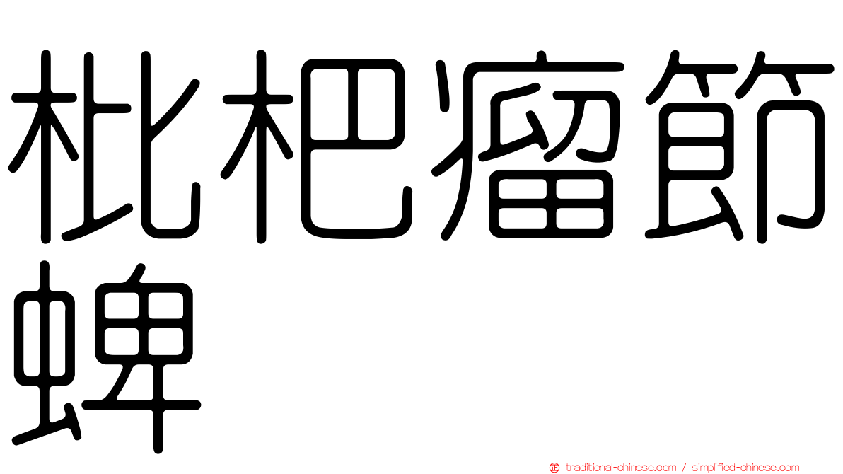枇杷瘤節蜱