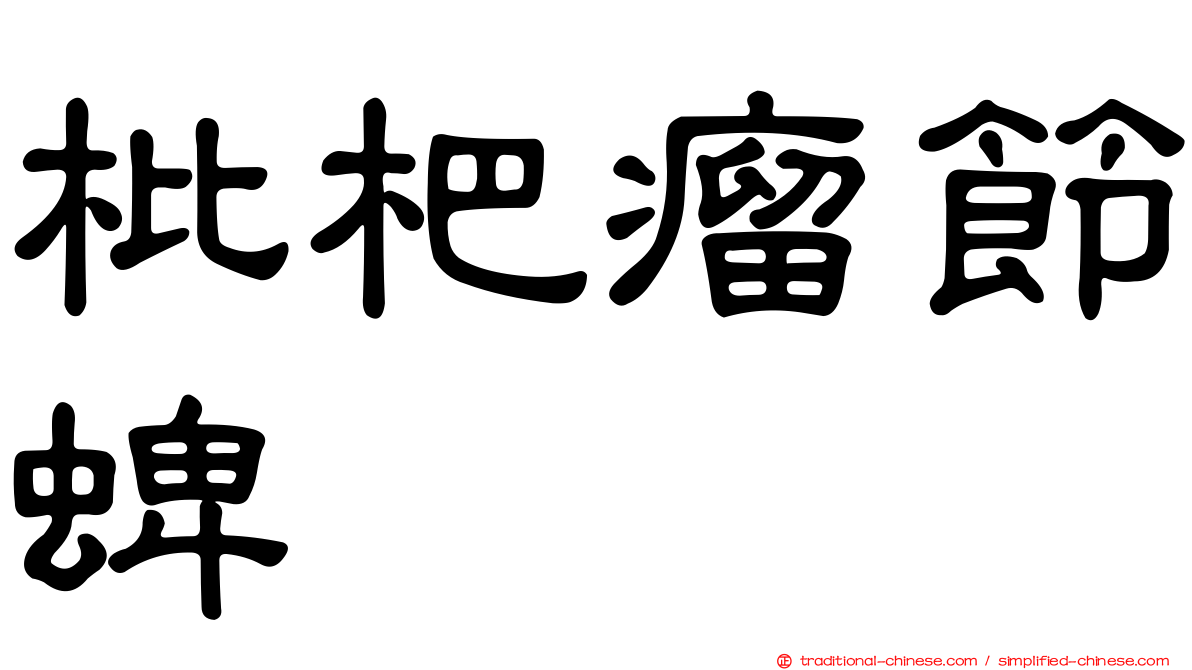 枇杷瘤節蜱