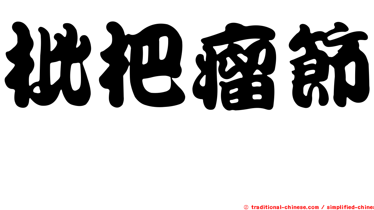 枇杷瘤節蜱