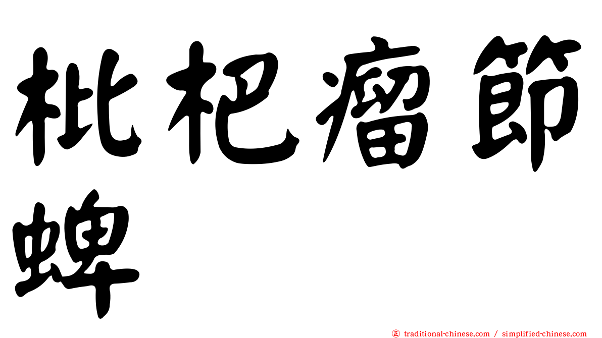 枇杷瘤節蜱