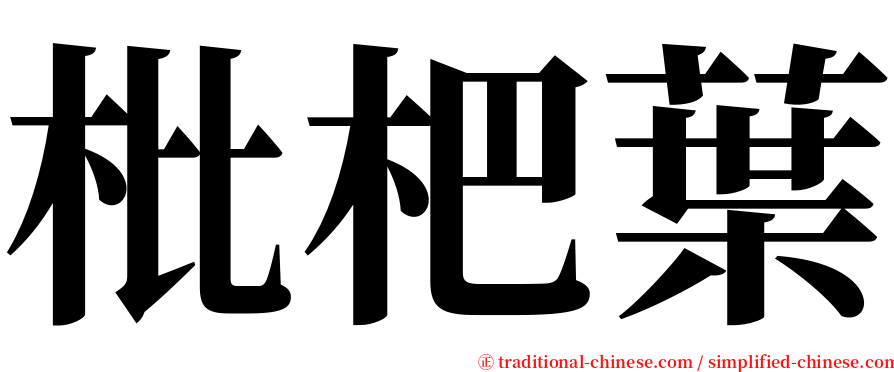 枇杷葉 serif font