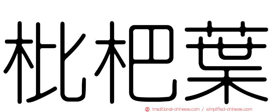 枇杷葉