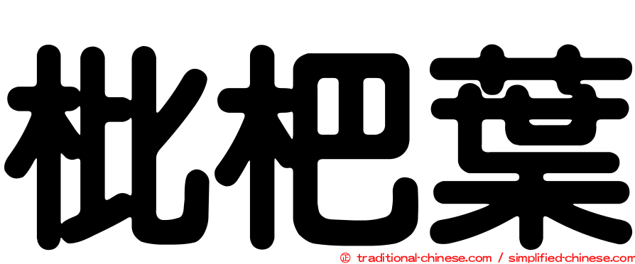 枇杷葉