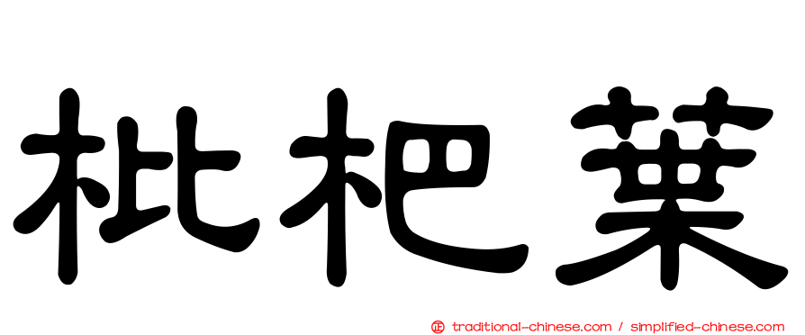 枇杷葉