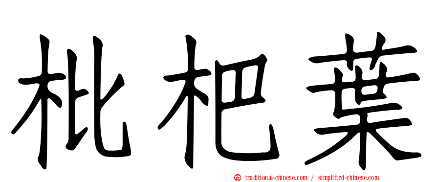 枇杷葉