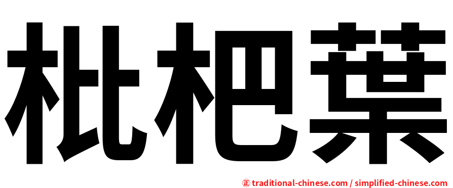 枇杷葉