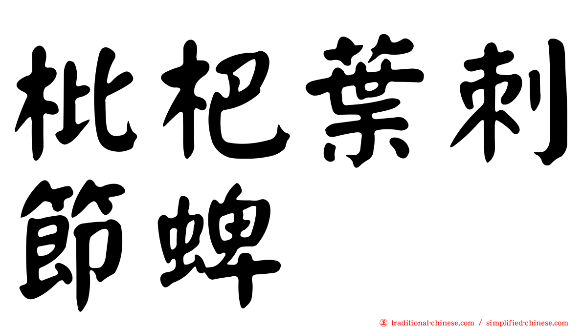 枇杷葉刺節蜱