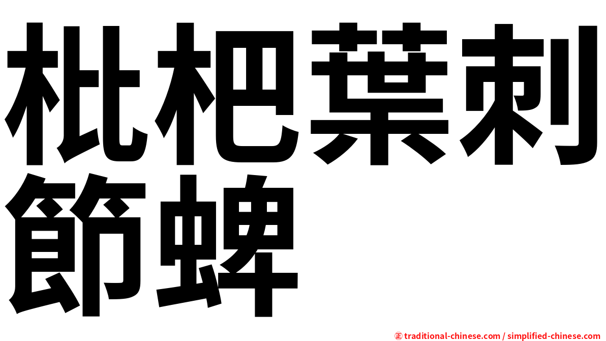 枇杷葉刺節蜱