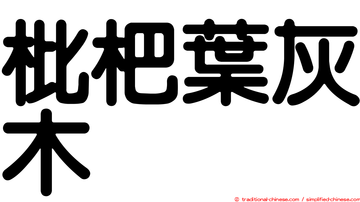 枇杷葉灰木