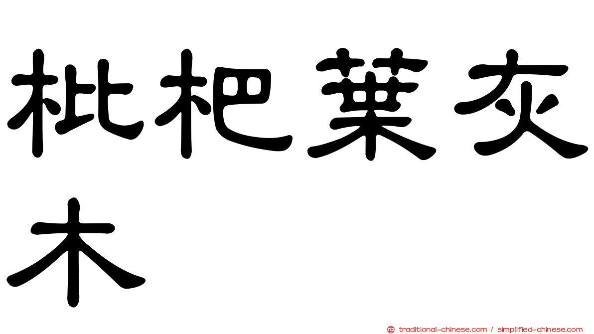枇杷葉灰木