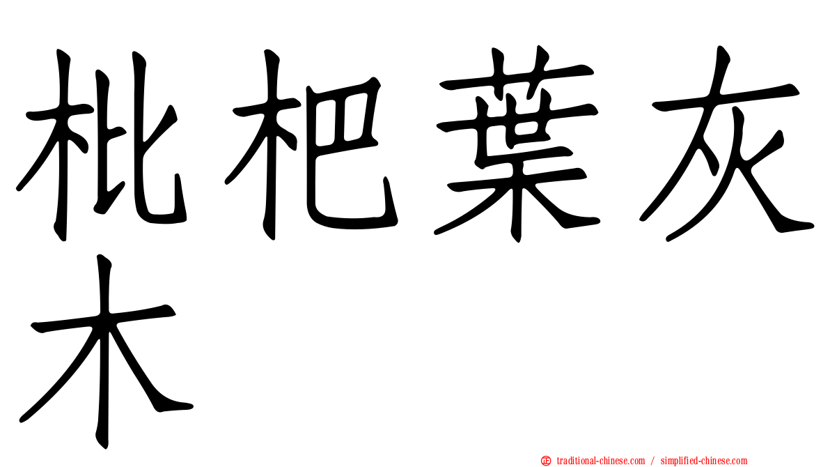 枇杷葉灰木