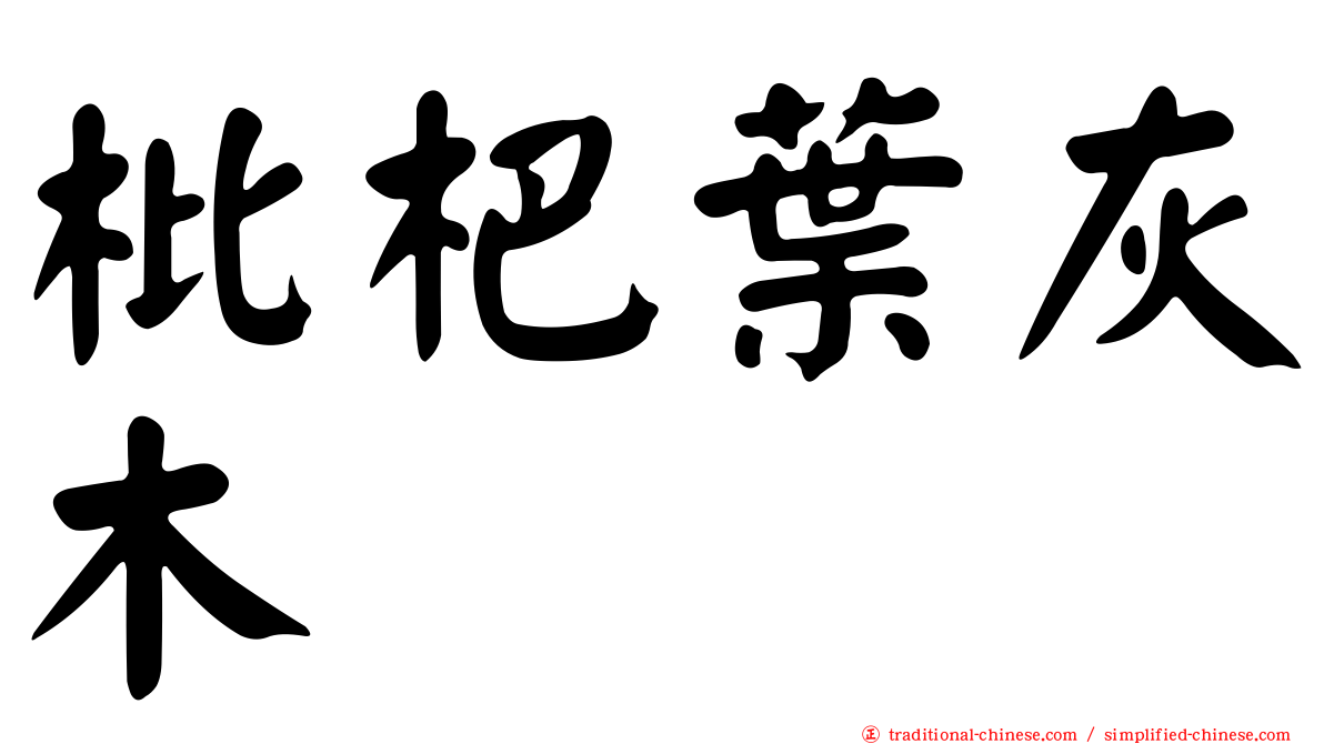 枇杷葉灰木